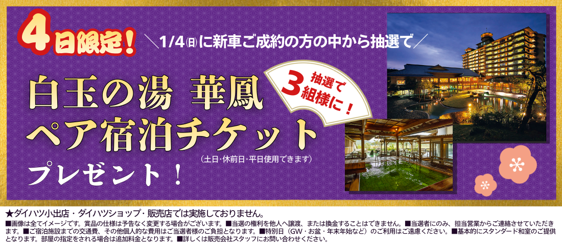 4日限定新車ご成約抽選 華鳳ペア宿泊チケット
